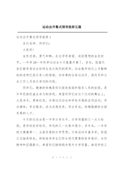 运动会开幕式领导致辞五篇.docx