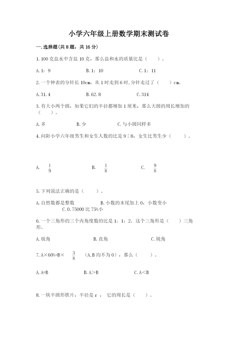 小学六年级上册数学期末测试卷含答案(能力提升).docx