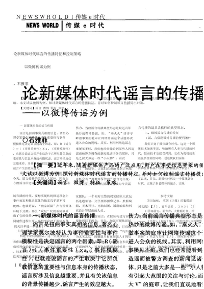 论新媒体时代谣言的传播特征和控制策略以微博传谣为例