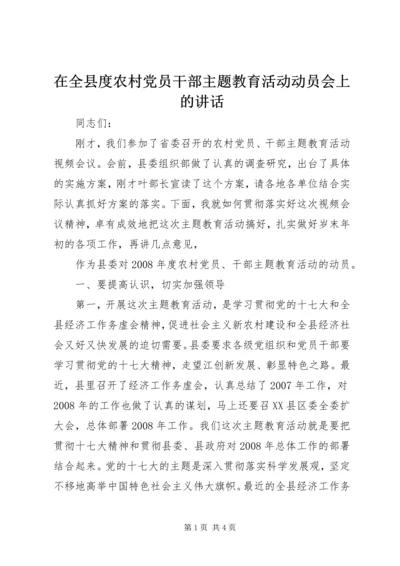 在全县度农村党员干部主题教育活动动员会上的讲话 (2).docx