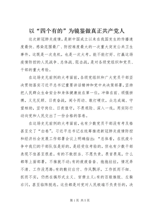 以“四个有的”为镜鉴做真正共产党人.docx