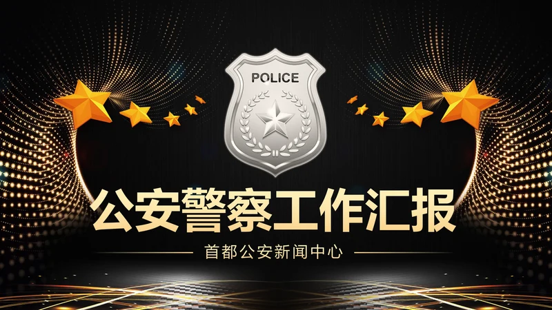 金色庄严大气公安警察工作汇报PPT模板