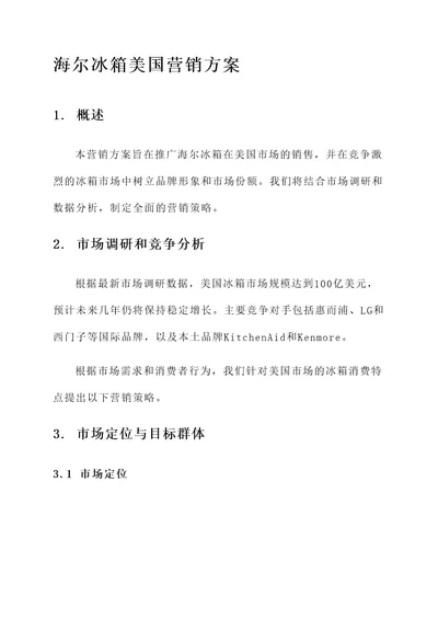 海尔冰箱美国营销方案