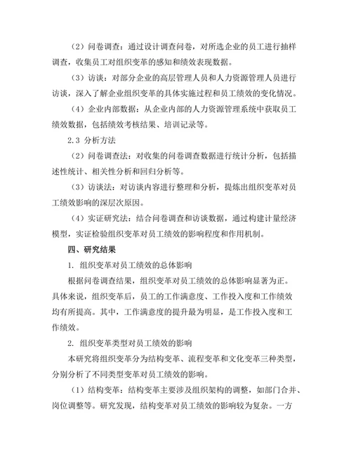 组织变革对员工绩效的影响研究