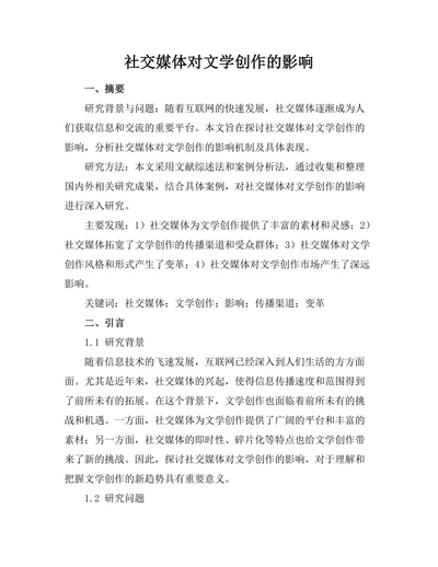 社交媒体对文学创作的影响