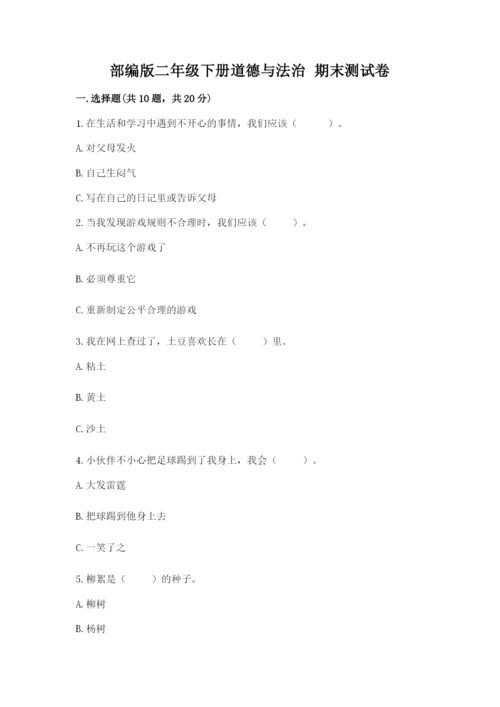 部编版二年级下册道德与法治 期末测试卷【精练】.docx
