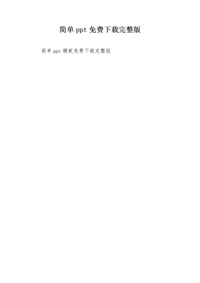 简单ppt免费下载完整版.docx