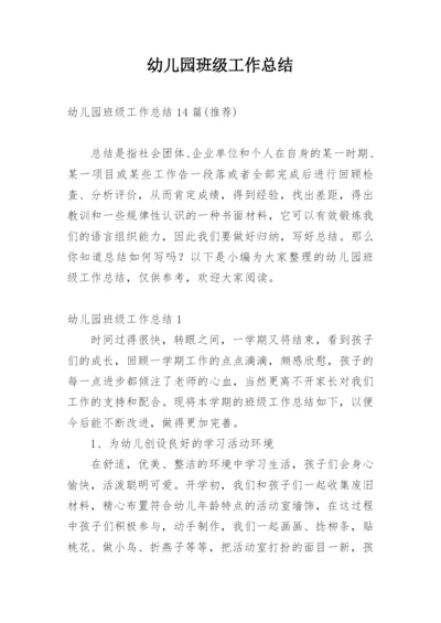 幼儿园班级工作总结_20.docx