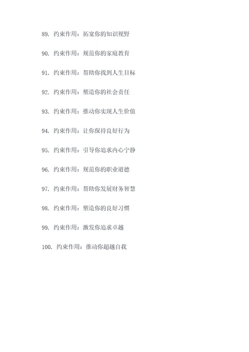 约束作用的标语