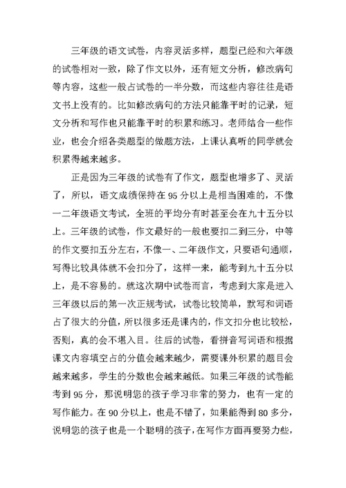 三年级下语文教师家长会发言稿