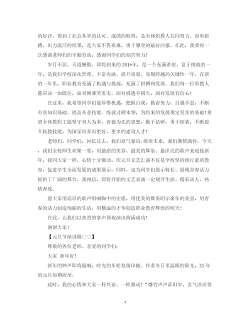 精编之元旦节演讲稿范文大全.docx