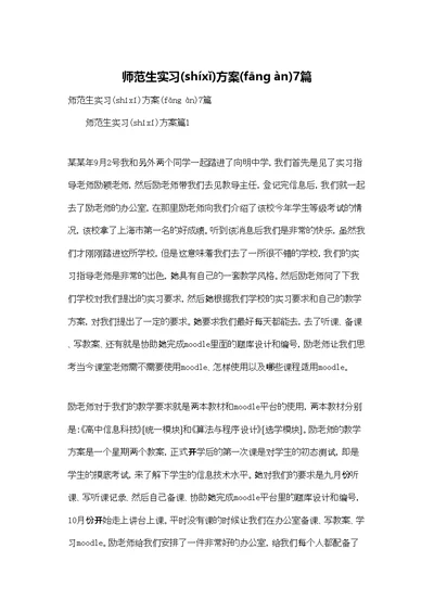 师范生实习计划7篇