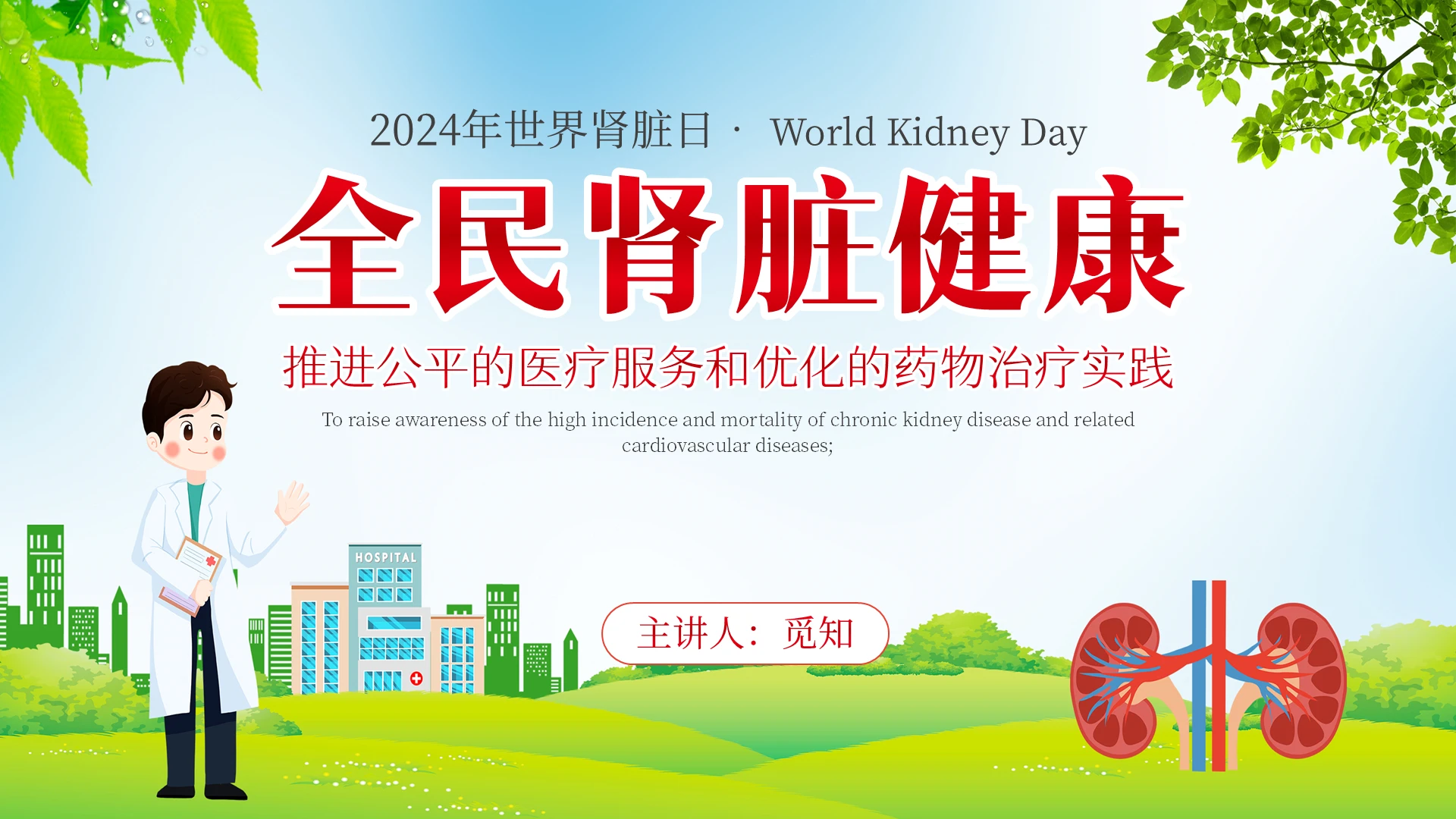 绿色清新展板风世界肾脏日科普医学知识PPT
