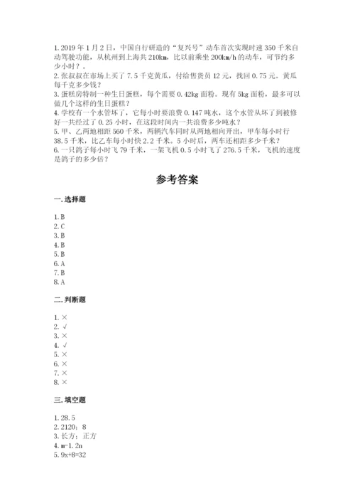 小学五年级上册数学期末考试试卷附参考答案（精练）.docx