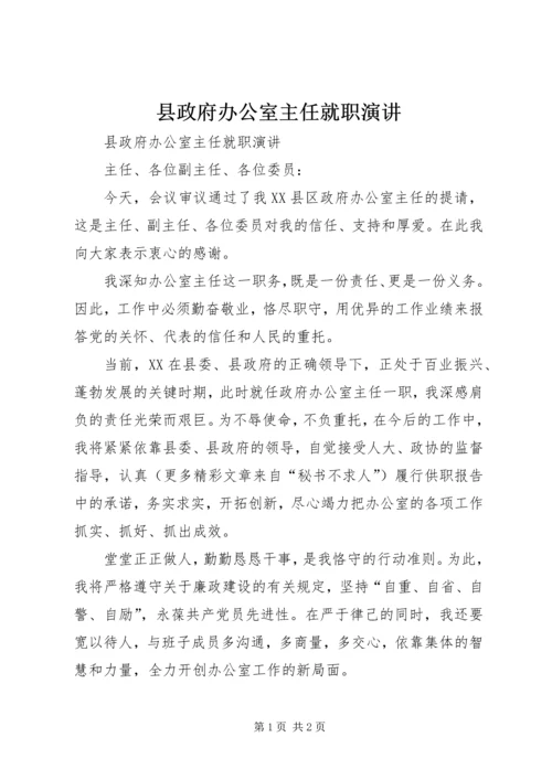 县政府办公室主任就职演讲 (2).docx