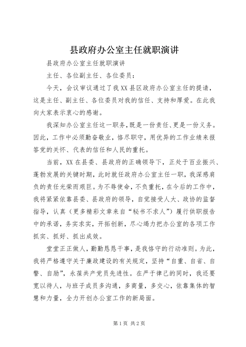 县政府办公室主任就职演讲 (2).docx