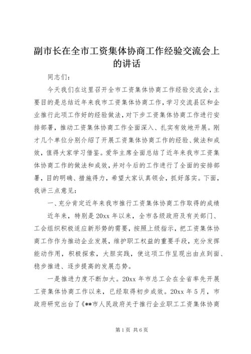 副市长在全市工资集体协商工作经验交流会上的讲话.docx