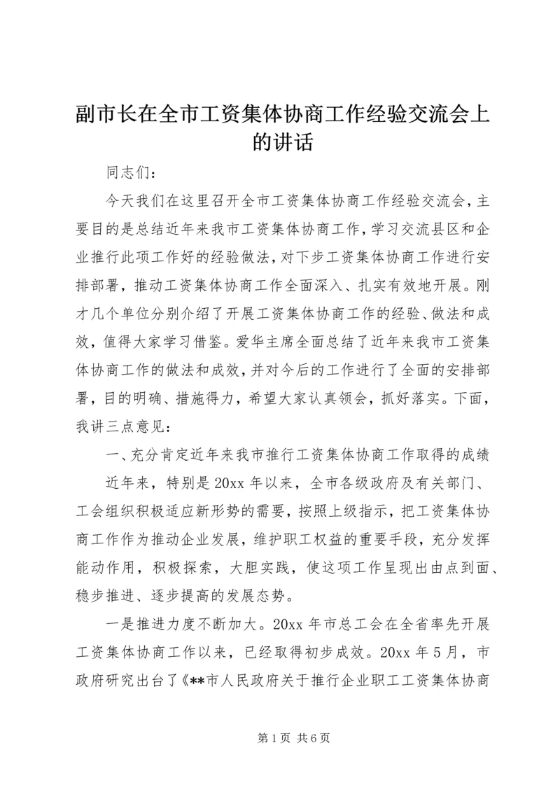 副市长在全市工资集体协商工作经验交流会上的讲话.docx