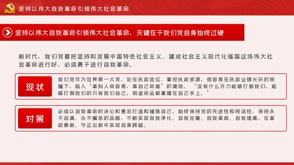 《谈治国理政》第三卷推进党的伟大自我革命