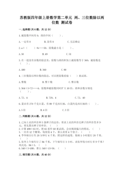 苏教版四年级上册数学第二单元 两、三位数除以两位数 测试卷含答案（研优卷）.docx