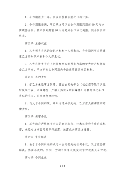 2023年快手网红主播孵化合作协议.docx