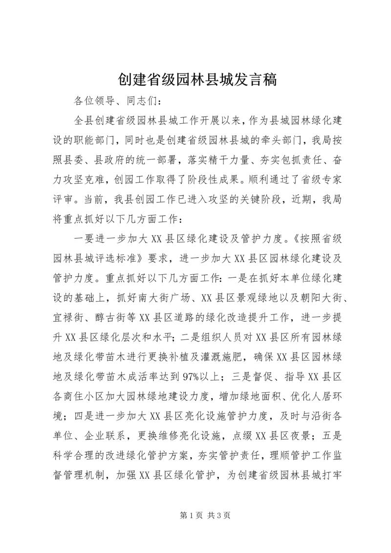 创建省级园林县城发言稿 (2).docx