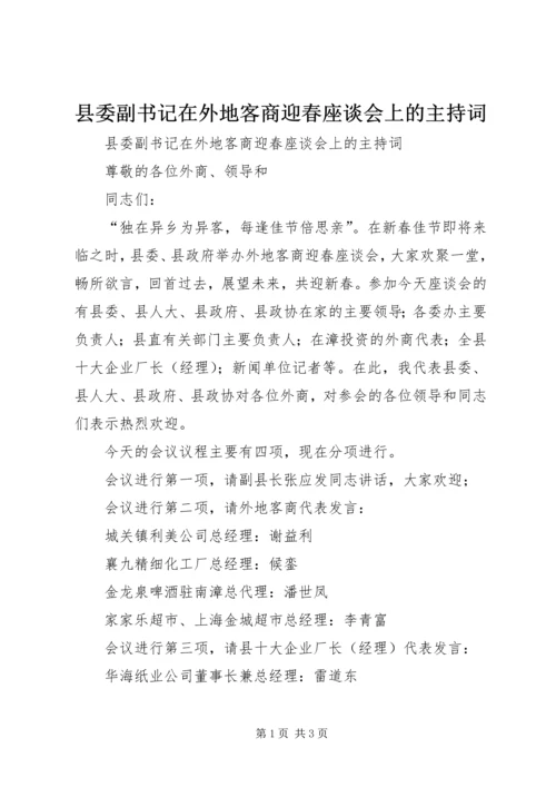 县委副书记在外地客商迎春座谈会上的主持词 (3).docx