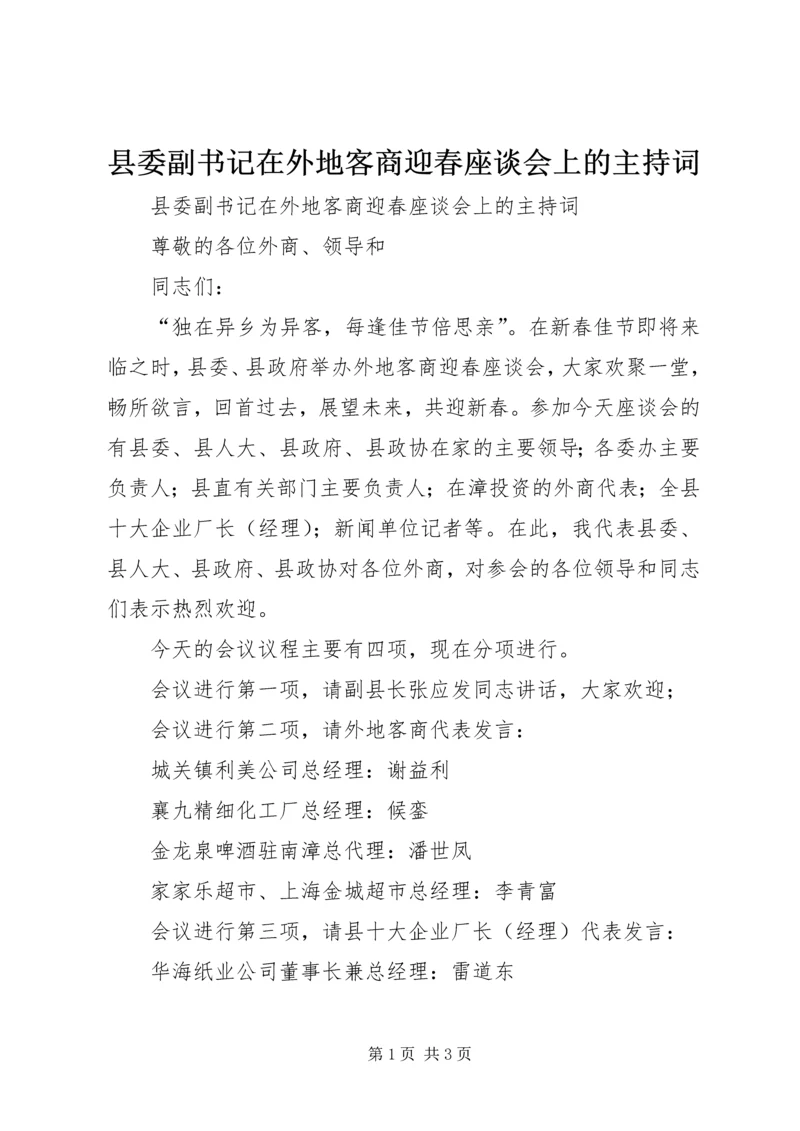 县委副书记在外地客商迎春座谈会上的主持词 (3).docx