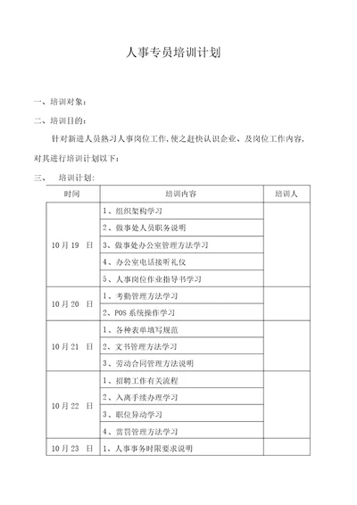 人事专员培训计划