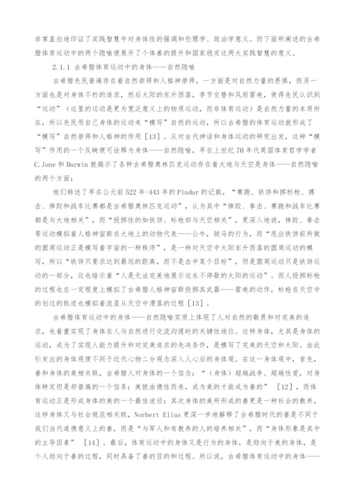 古希腊体育运动的实践智慧及其当代意义.docx