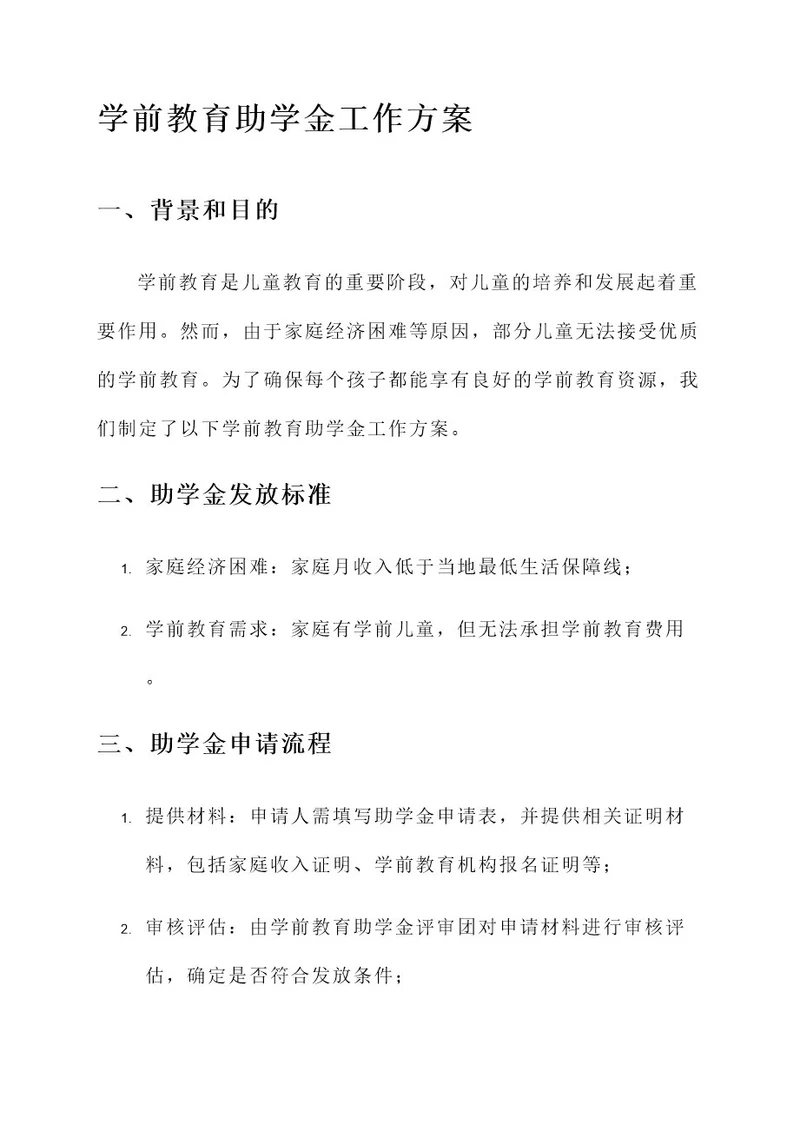 学前教育助学金工作方案