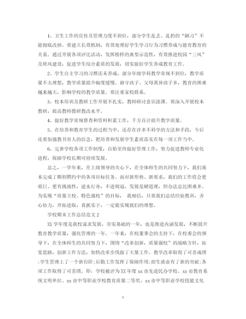 精编之学校期末工作总结范文.docx