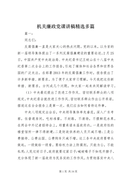 机关廉政党课讲稿精选多篇.docx