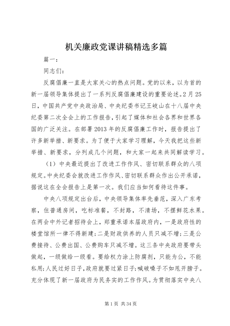 机关廉政党课讲稿精选多篇.docx