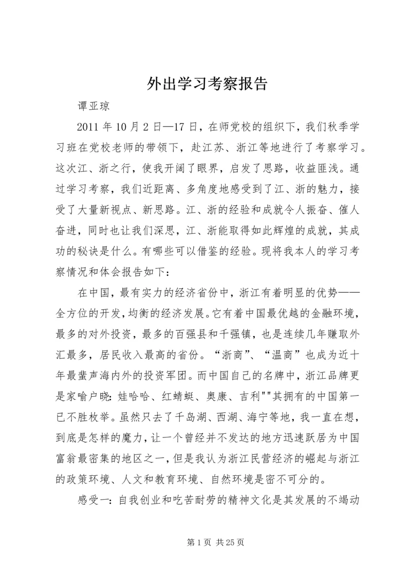 外出学习考察报告 (20).docx