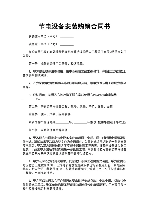 节电设备安装购销合同书