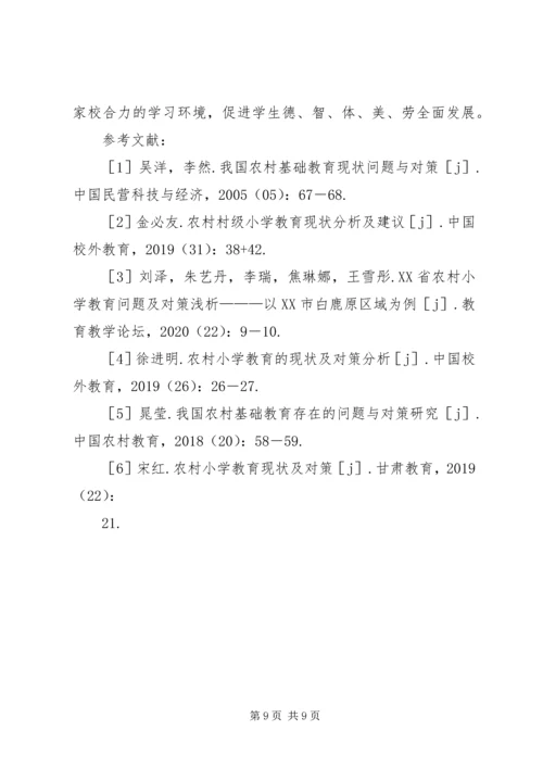 农村小学教育成就和建议.docx