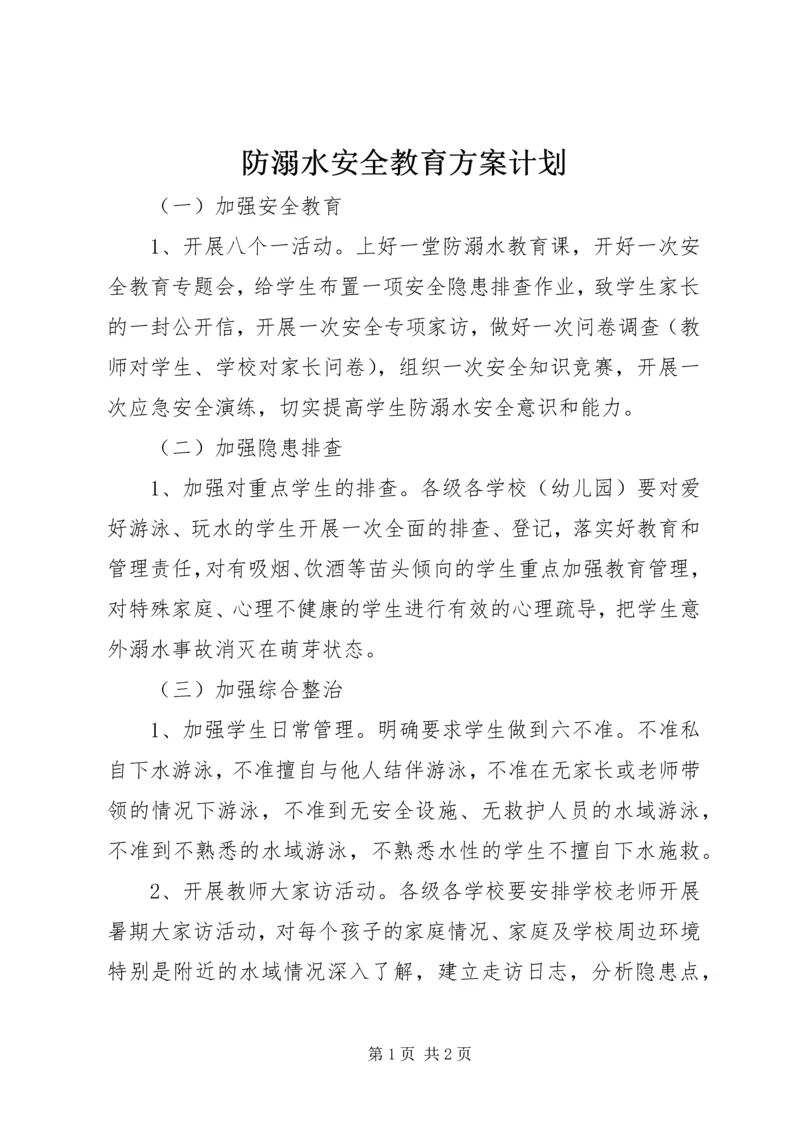 防溺水安全教育方案计划.docx