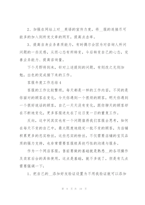 客服年度工作总结2022七篇.docx