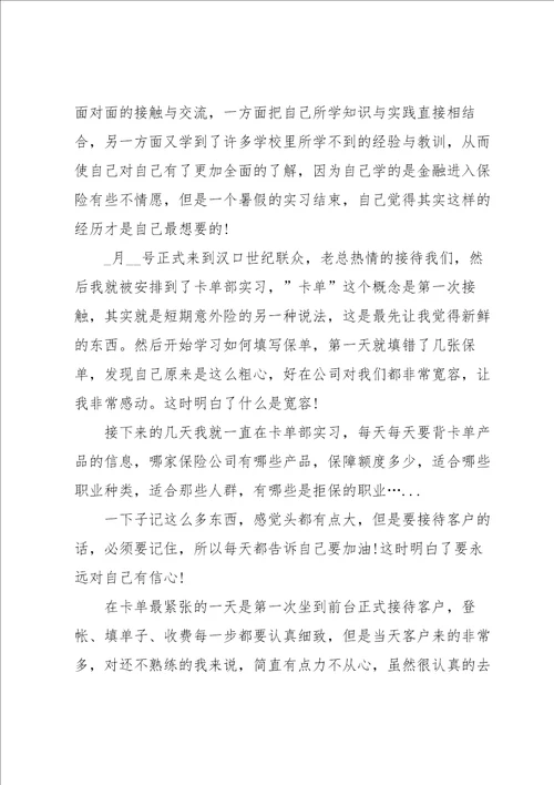 关于保险的实习总结