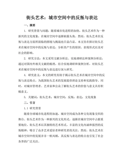 街头艺术：城市空间中的反叛与表达
