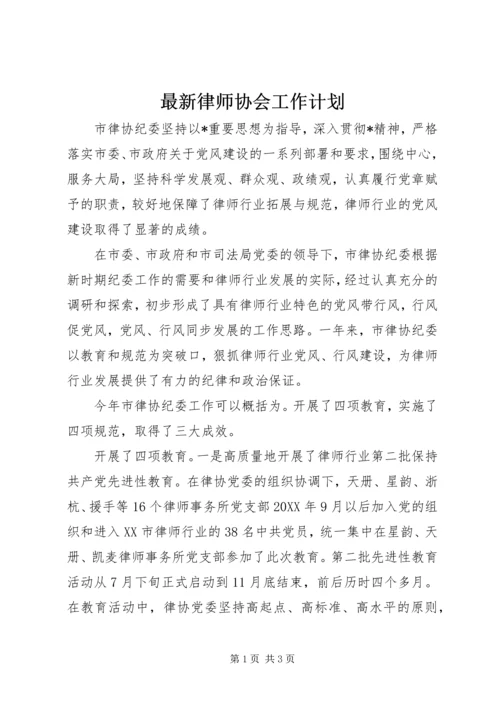 最新律师协会工作计划 (2).docx