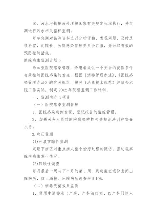 医院感染监测计划.docx