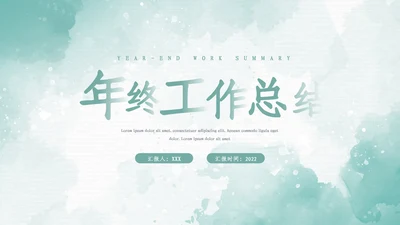 2023年水彩年终总结工作述职报告PPT