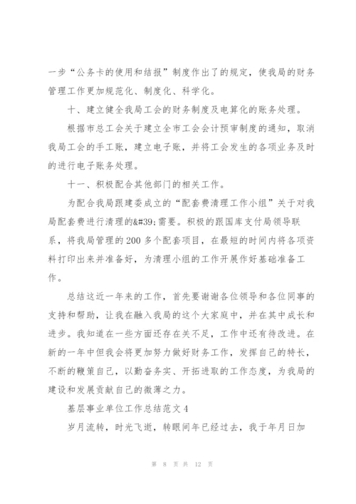 基层事业单位工作总结范文大全.docx