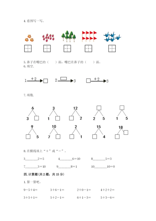 人教版一年级上册数学期末测试卷带答案（典型题）.docx