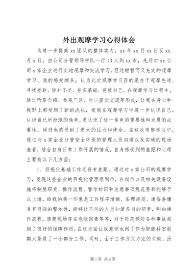 外出观摩学习心得体会.docx