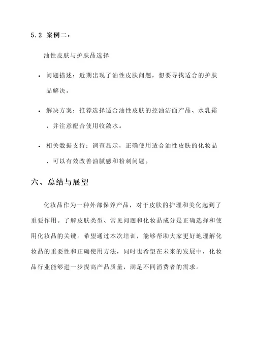 化妆品的皮肤知识培训方案