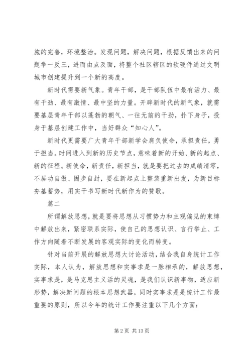 解放思想大讨论心得体会七篇.docx