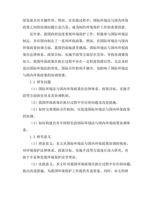 国际环境法与国内环保政策的协调研究